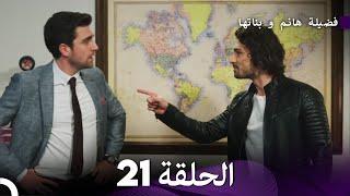 فضيلة هانم و بناتها الحلقة 21 المدبلجة بالعربية