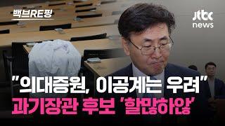 2000명 의대 증원 과기부와 교육부의 동상이몽? 이공계 인재 모집 어려워｜백브RE핑