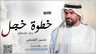 زفة خطوة خجل  حسين الجسمي بدون موسيقي مجانيه بدون حقوق