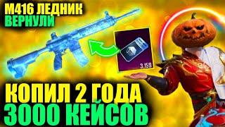 М416 ЛЕДНИК ВЕРНУЛИ ОТКРЫВАЮ 3000 КЕЙСОВ БЕЗ ДОНАТА 2 ГОДА КОПИЛ КЛАССИЧЕСКИЕ КЕЙСЫ в PUBG MOBILE