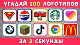 УГАДАЙ ЛОГОТИП ЗА 3 СЕКУНДЫ  100 ИЗВЕСТНЫХ ЛОГОТИПОВ 