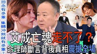 【精華版】艾成亡魂走不了？命理師斷言背後真相震撼全場