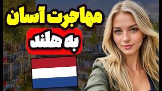 بهترین راه های مهاجرت به هلند