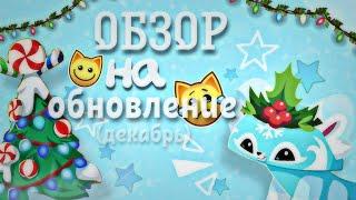 ОБЗОР НА ДЕКАБРЬСКОЕ ОБНОВЛЕНИЕ️ Animal jam