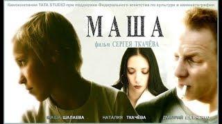 Маша 2004 Фильм