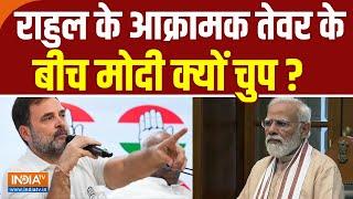 Rahul Gandhi के आक्रामक तेवर के बीच PM Modi क्यों चुप ? BJP  Congress  NDA