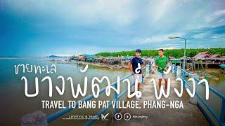 Vlog เที่ยวพังงา ชายทะเลบางพัฒน์ Travel to Bang Pat Village Phang-Nga