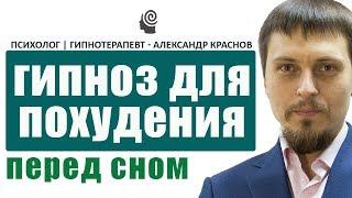 Гипноз для похудения  при зависимости от еды  перед сном для засыпания