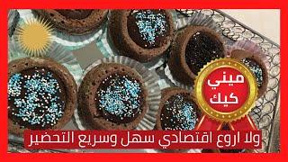 ميني كيك فردي  كيكة المول العجيب الجديد  لذيذ بشكل راقي Mini cakes