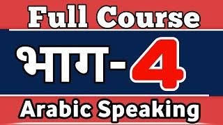 LESAON4️⃣ Arabic Spoken Course For Beginners in Hindi Urdu  PART 4  Kaksha Arabic language