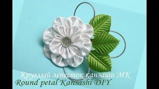 Круглый лепесток канзаши МКRound petal Kansashi DIY