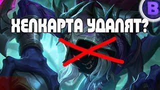 Helcurtа УДАЛЯТ? MOBILE LEGENDS подкаст ЖИ#23