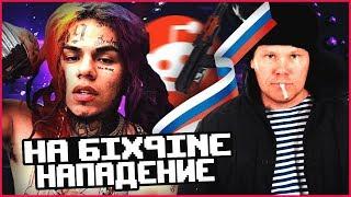 НАПАДЕНИЕ НА 6IX9INE В МОСКВЕ ПРИЧИНА ИСТОРИЯ ПОСЛЕДСТВИЯ