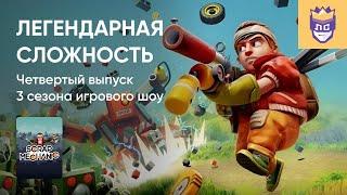 ЛЕГЕНДАРНАЯ СЛОЖНОСТЬ. 3 СЕЗОН. ВЫПУСК #4. SCRAP MECHANIC. 27032024