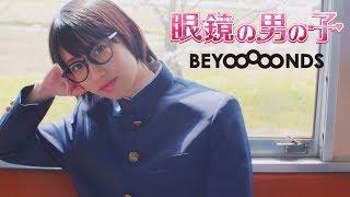 BEYOOOOONDS『眼鏡の男の子』BEYOOOOONDS The boy with the glasses.Promotion Edit