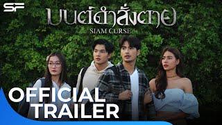 มนต์ดำสั่งตาย Siam Curse  Official Trailer