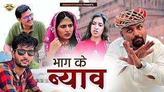 भाग के ब्यांव  Rajasthani Haryanvi Comedy  Mukesh ki Comedy