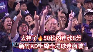  PLG S4  11.26｜50秒內連砍8分新竹KD上線全場球迷興奮瘋喊