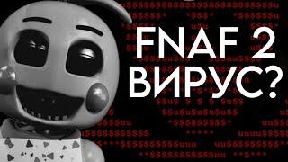 FNAF 2 ВИРУС?  Five nights at freddys 2 stingray Что это такое ? РАЗБОР