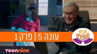 אבא מטפלת 5 פרק 1 המלא  טין ניק