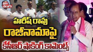 హరీష్ రావు రాజీనామాపై కేసీఆర్...   kcr first reaction on harish rao resigns issue  #tolivelugu