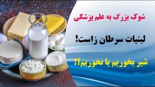 جدیدترین یافته های علمی در مورد شیر و لبنیات Scientific findings about milk#شیر