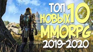 ТОП 10 НОВЫХ ММОРПГ В 2019 2020 ГОДУ САМЫЕ ОЖИДАЕМЫЕ MMORPG
