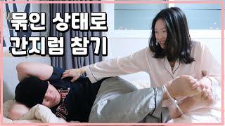 손발 다 묶어놓고 간지럼참기 대결 내 겨드랑이.. 이거 맞아?  couple Enduring tickling  간지럼2탄