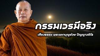 กรรมเวรมจรง ธรรมะคลายทกข พระมหาบญชวย ปญญาวชโร