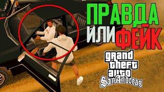 ПРОВЕРКА СТРАННЫХ ВИДЕО О GTA SAN ANDREAS  БАГИ ОСОБЕННОСТИ ДЕТАЛИ