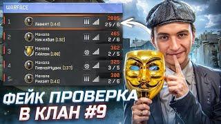 ОБМАНУЛ МАСТЕРОВ ФЕЙК проверка в клан в варфейс Warface #9