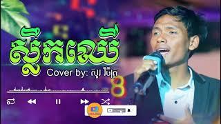 បទ ស្លឹកឈើ  Cover song by សូរ វិចិត្រ