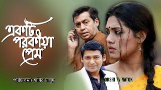 একটি পরকীয়া প্রেম  Ekti Porokiya Premer by Tisha Shohiduzzaman Selim Shahadah Hossain  Nokshi TV