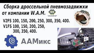 Сборка дроссельной пневмозадвижки  V2FS или V1FS  затвора диска бабочки от компании WAM групп.