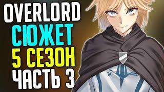 Overlord 5 сезон Договор с Аинзом  Двуличная Ремедиос  Нейа Бараха