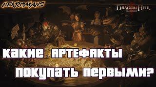 Dragonheir Silent Gods 2 СЕЗОН Какие артефакты покупать первыми?