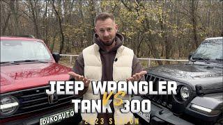 Евгений Дуко сравнивает легендарный Jeep Wrangler vs Tank 300