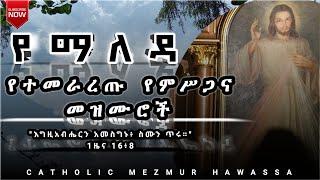 የተመራረጡ የማለዳ የ#ምሥጋና መዝሙሮች NON STOP ETHIOPIA CATHOLIC CHURCH MEZMUR COLLECTIONS 2024