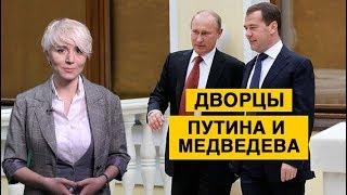 Дворцы представителей власти в России где живут Владимир Путин и Дмитрий Медведев?