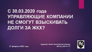 С 30.03.2020 УПРАВЛЯЮЩИЕ ОРГАНИЗАЦИИ НЕ СМОГУТ ВЗЫСКИВАТЬ ДОЛГИ ЗА ЖКХ?