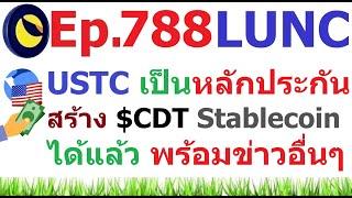 Ep.788 #USTC สามารถใช้เป็นหลักประกันในการสร้าง $CDT Stablecoin และข่าวสารอื่น