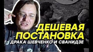 СЕРЬЁЗНО БЛЪ Драка Шевченко и Сванидзе – дешевая постановка разбор