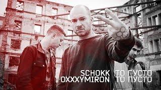 Schokk & Oxxxymiron - То густо то пусто