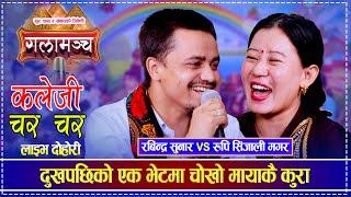 दुखपछिको एक भेटमा चोखो मायाकै कुरा  Rabindra Sunar vs Rupi Sinjali Magar