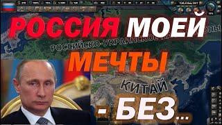 HOI4 РОССИЯ ГЛАЗАМИ УКРАИНЦА или РОССИЯ МОЕЙ МЕЧТЫ в Hearts of Iron 4