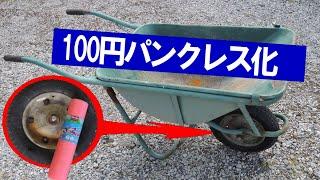 100円で一輪車をノーパンクタイヤにしてみました。