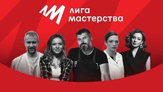 Лига Мастерства — больше знаний больше опыта больше мастерства