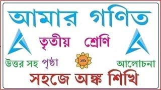 AMAR GANIT CLASS 3 PAGE 149।। AMAR GONIT - CLASS 3 ।। আমার গনিত ক্লাস ৩ - পৃষ্ঠা - ১৪৯