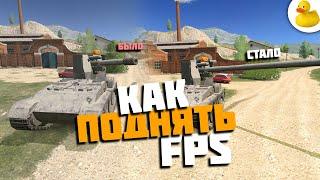 КАК ПОДНЯТЬ FPS В ТАНКАХ WOT BLITZ