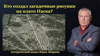 Кто создал загадочные рисунки на плато Наска?